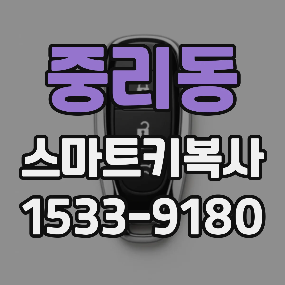 중리동 스마트키복사
