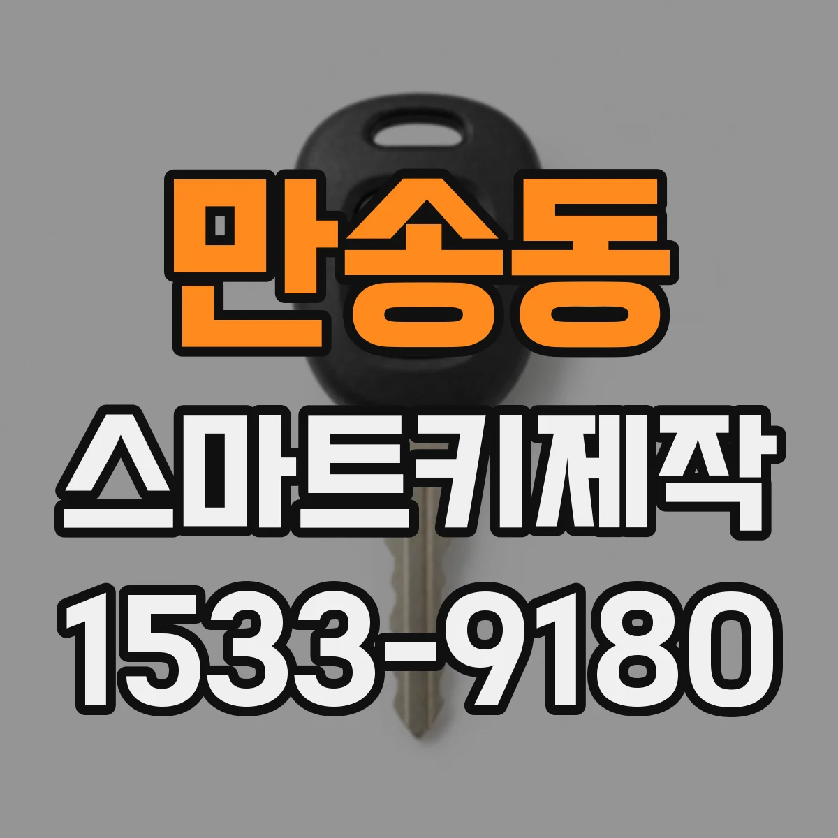 만송동 스마트키제작