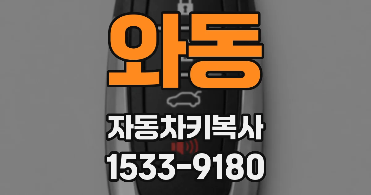 와동 자동차키복사