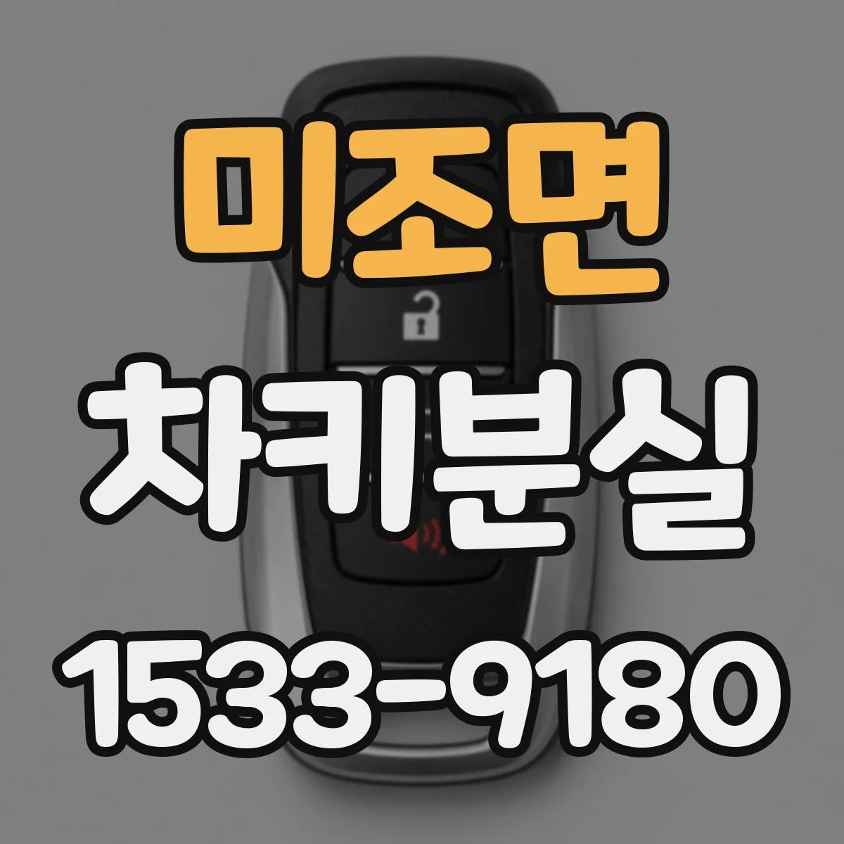미조면 차키분실