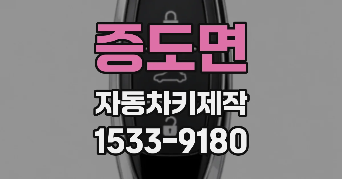 증도면 자동차키제작