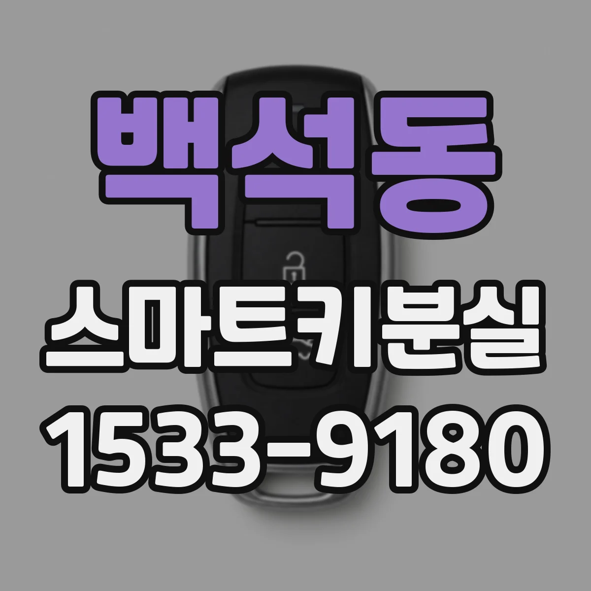 백석동 스마트키분실