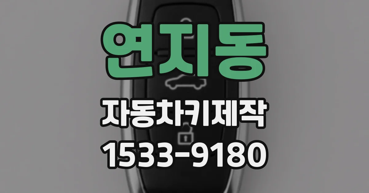 연지동 자동차키제작