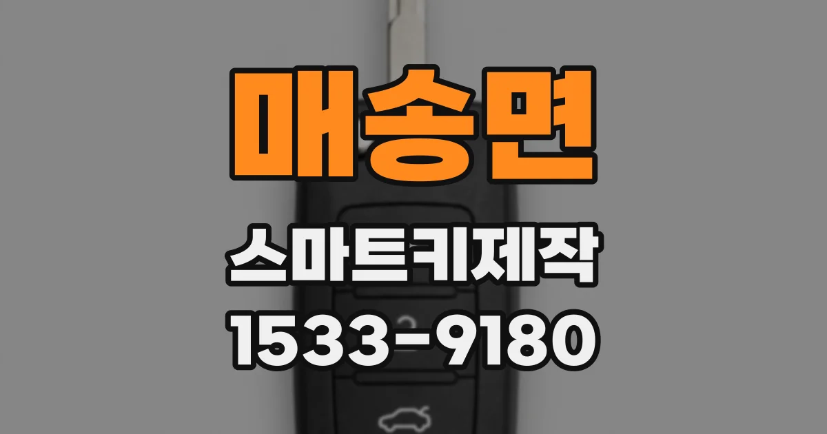 매송면 스마트키제작
