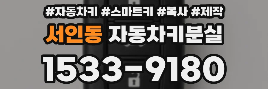 서인동 자동차키분실