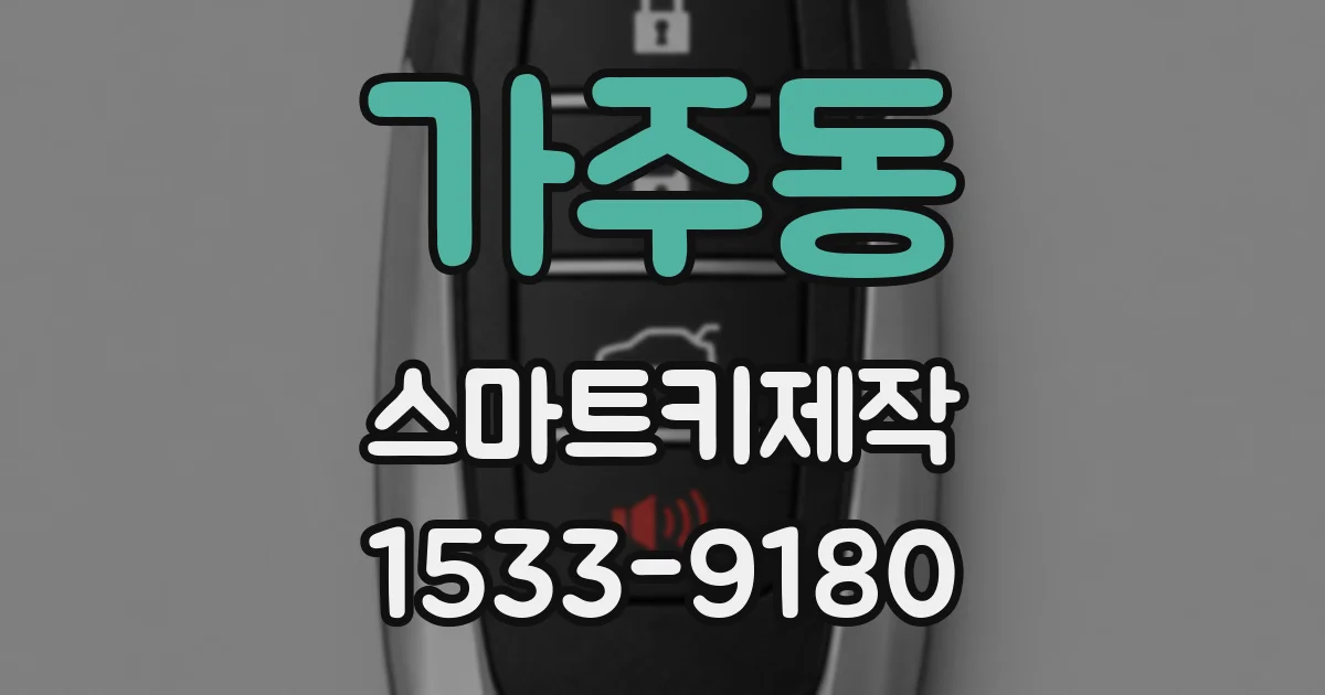 가주동 스마트키제작