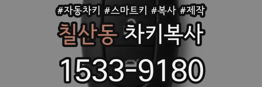 칠산동 차키복사