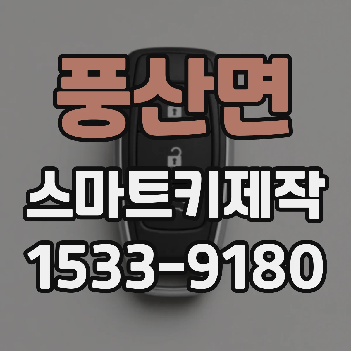 풍산면 스마트키제작
