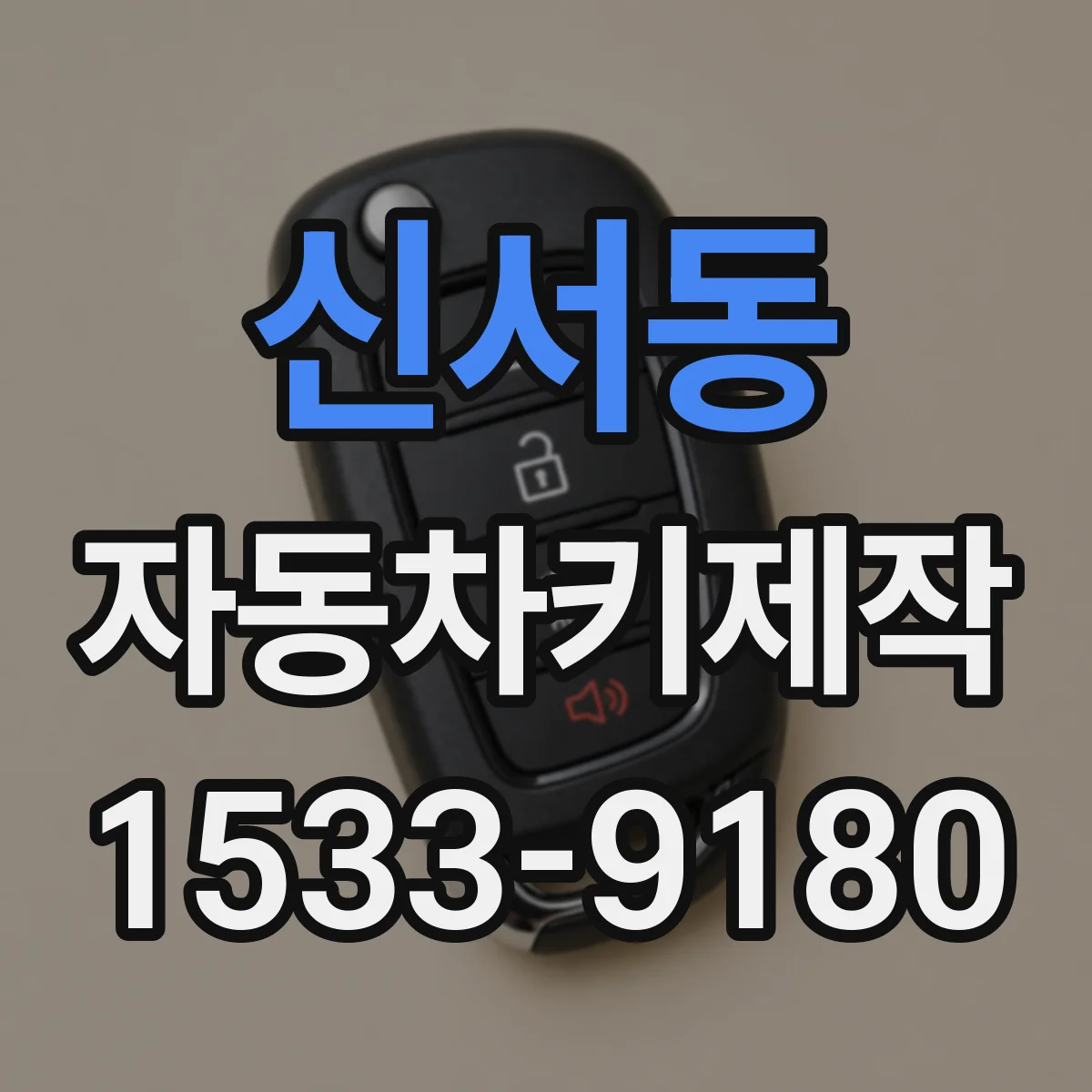 신서동 자동차키제작