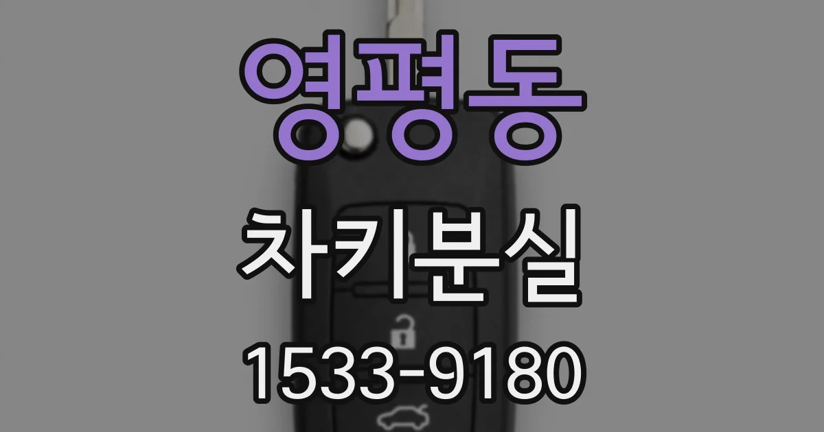 영평동 차키분실