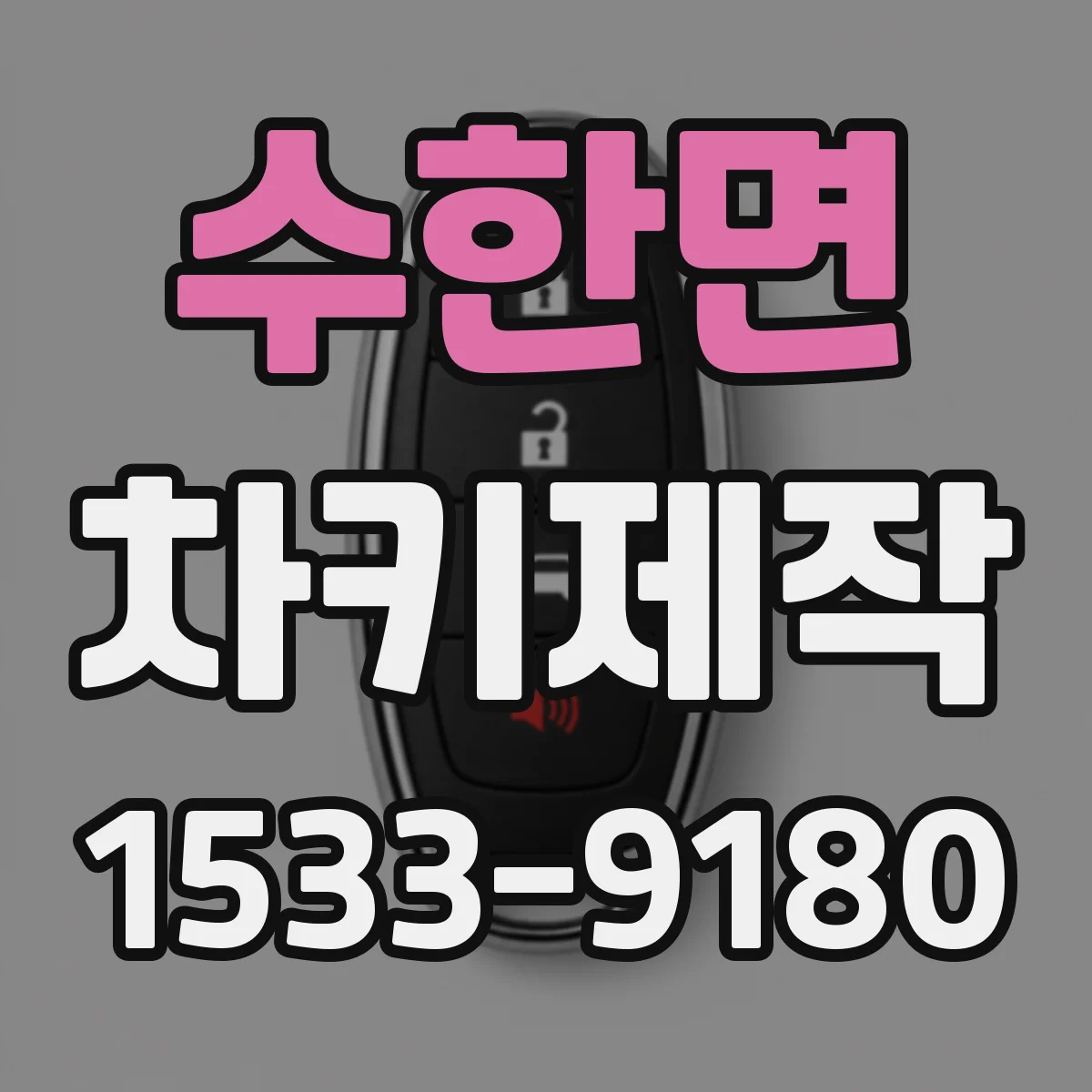수한면 차키제작