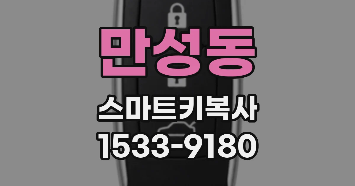 만성동 스마트키복사