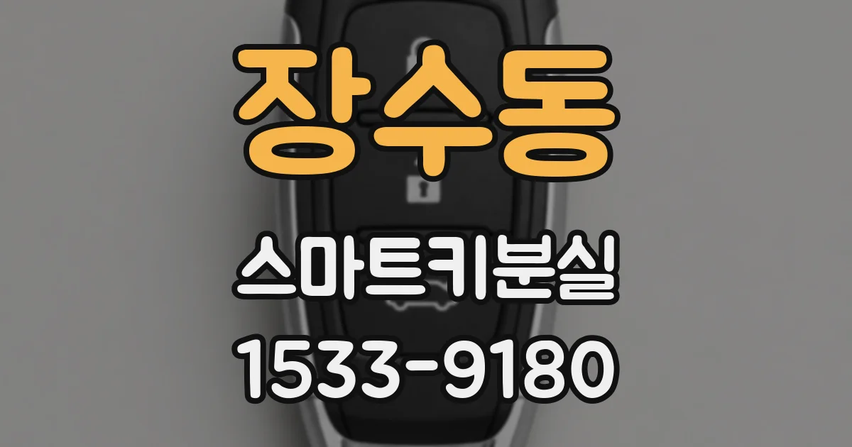 장수동 스마트키분실