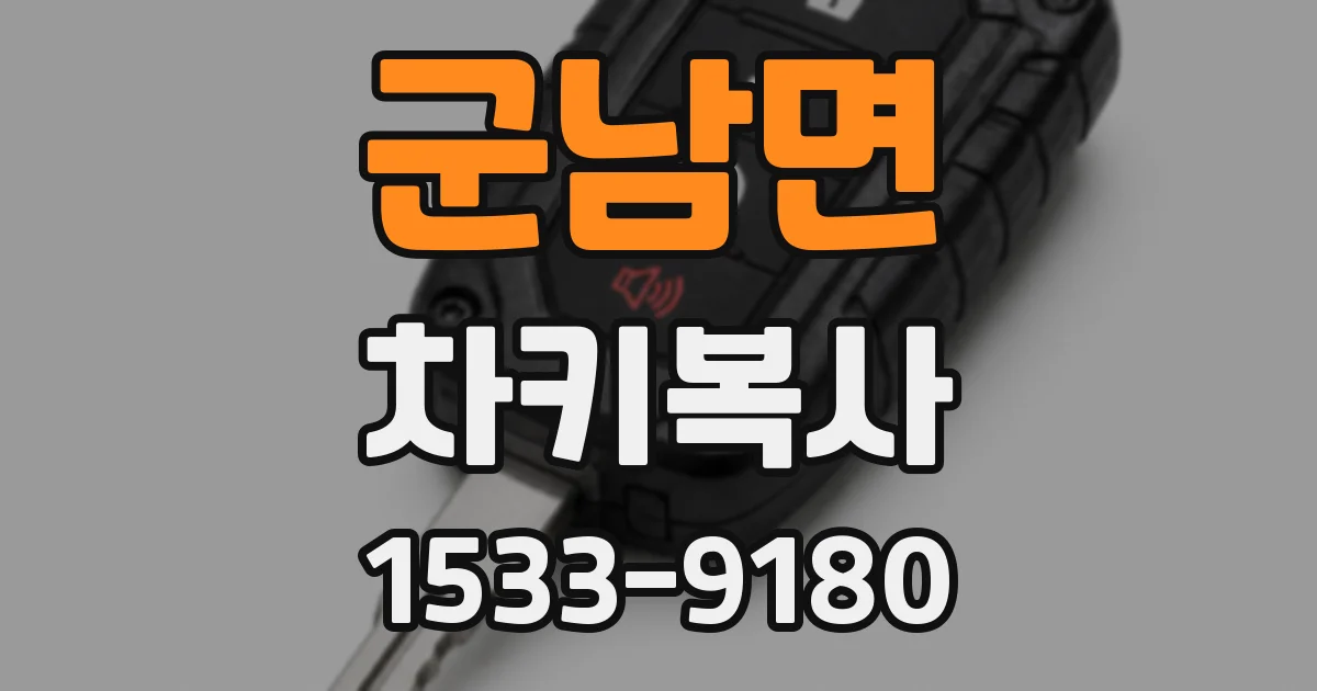군남면 차키복사