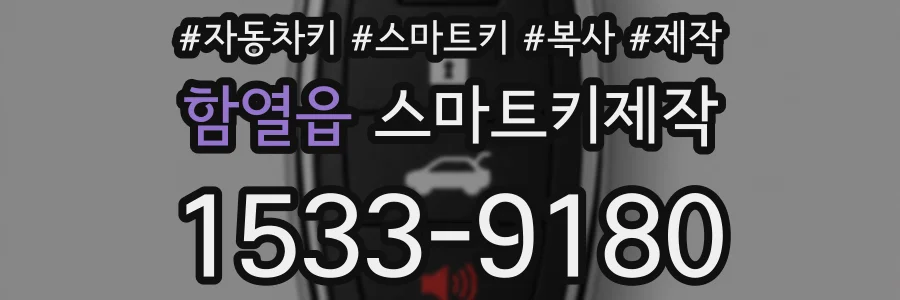 함열읍 스마트키제작