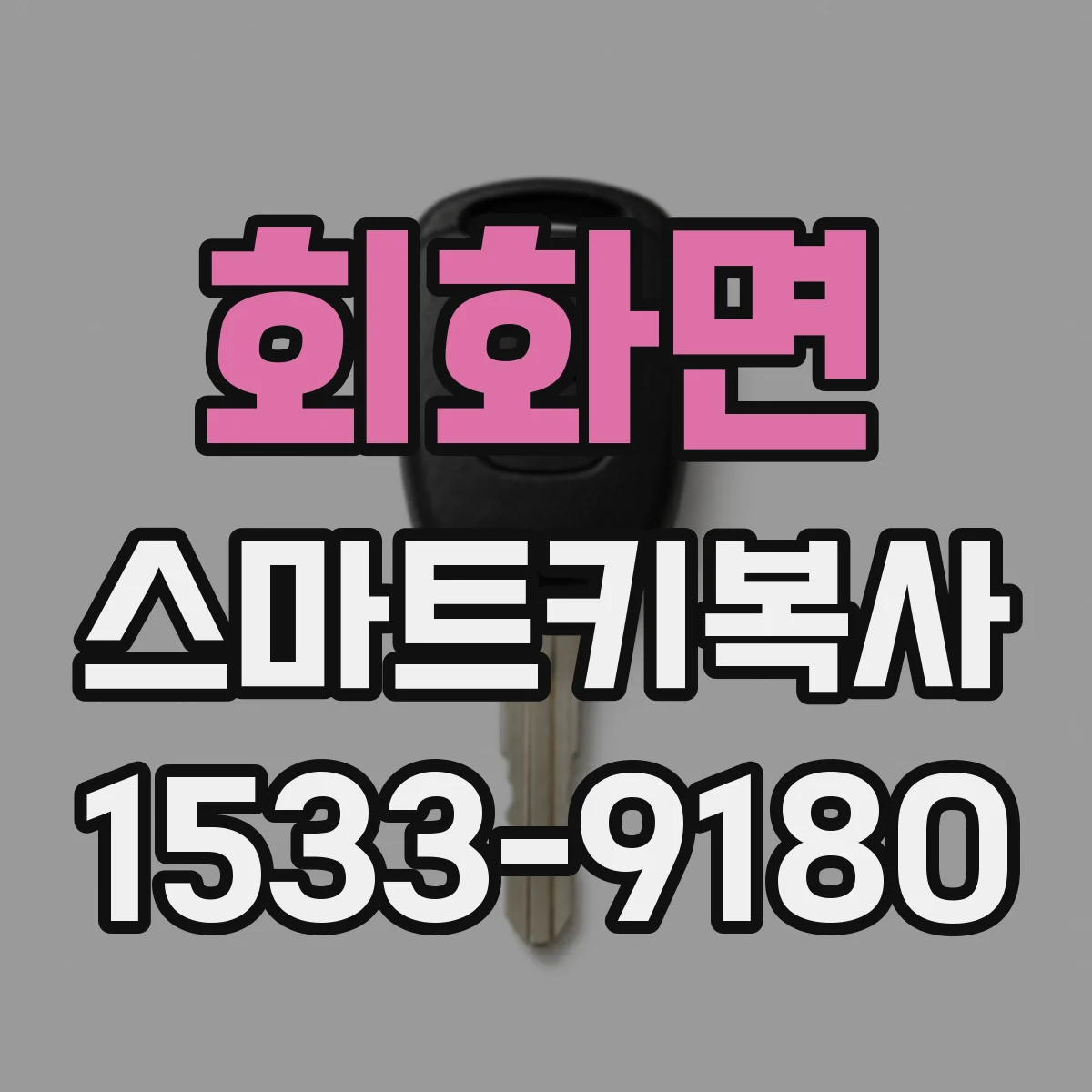 회화면 스마트키복사
