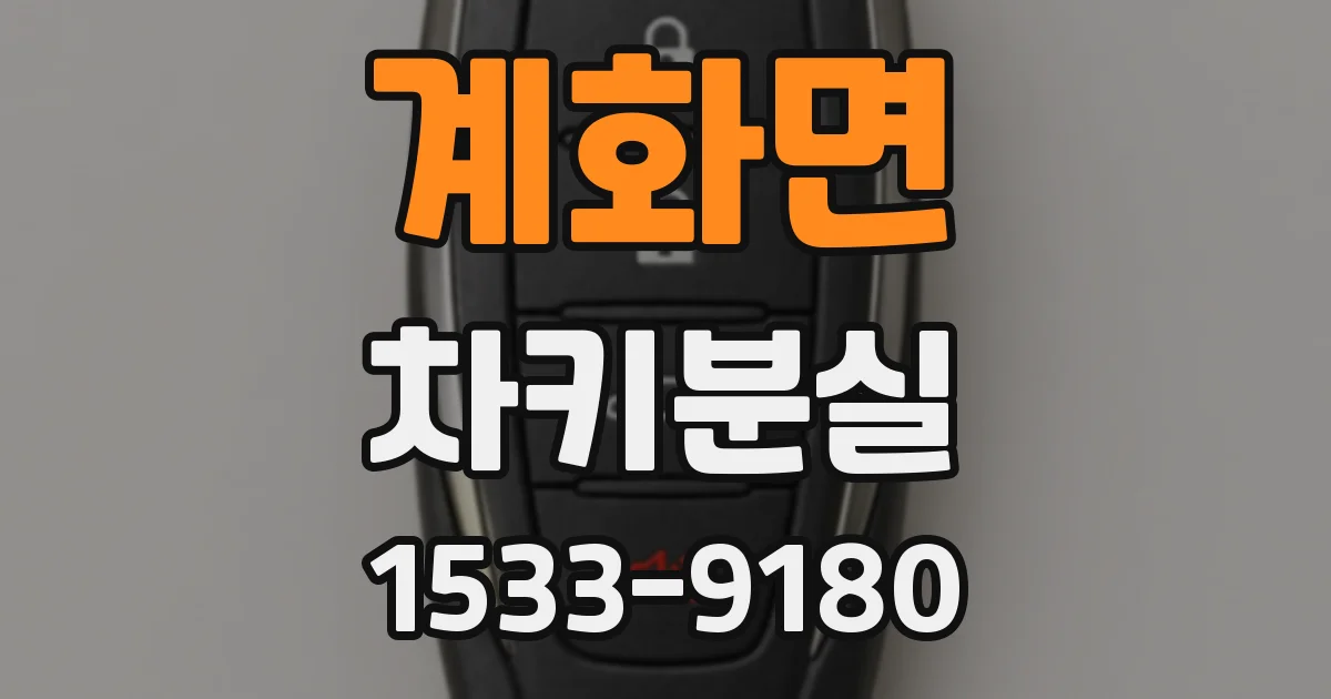 계화면 차키분실