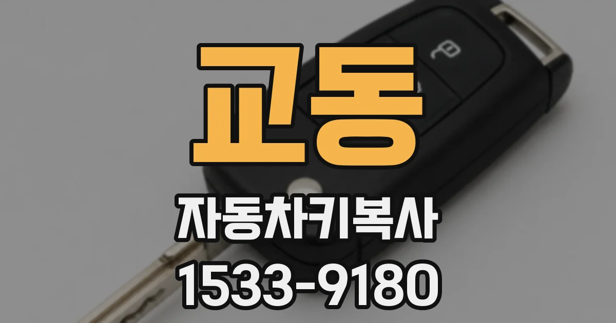 교동 자동차키복사