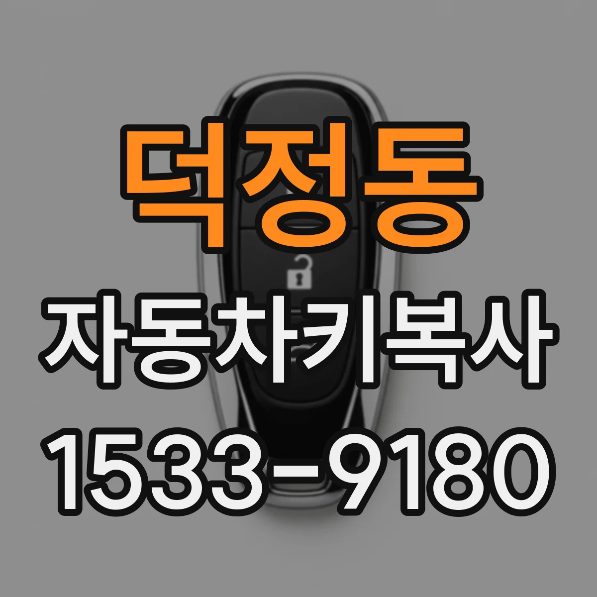 덕정동 자동차키복사