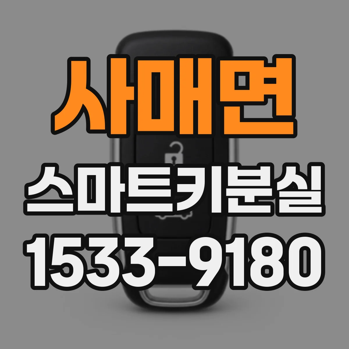사매면 스마트키분실