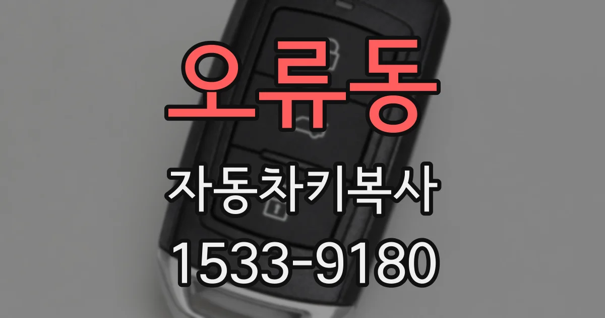 오류동 자동차키복사