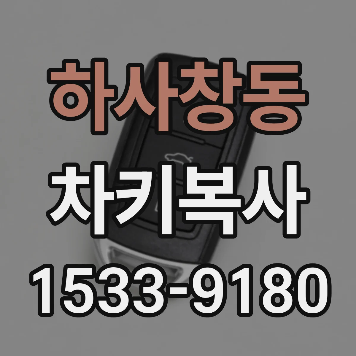 하사창동 차키복사