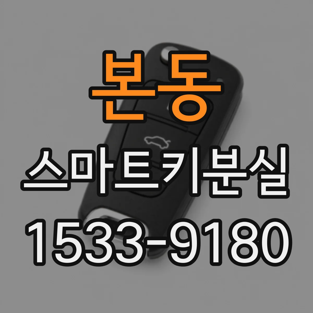 본동 스마트키분실