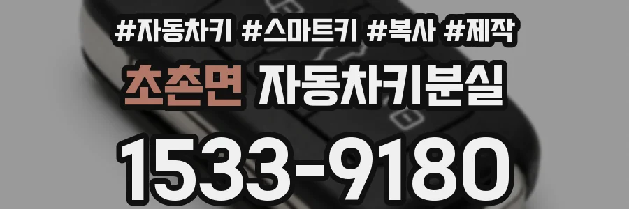초촌면 자동차키분실