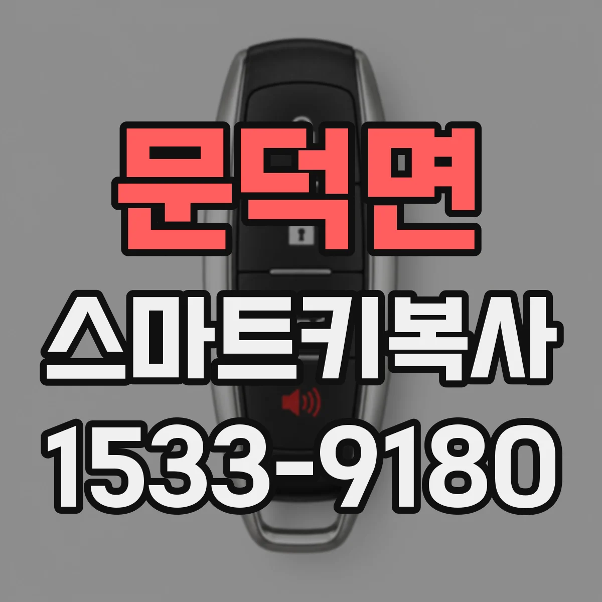문덕면 스마트키복사