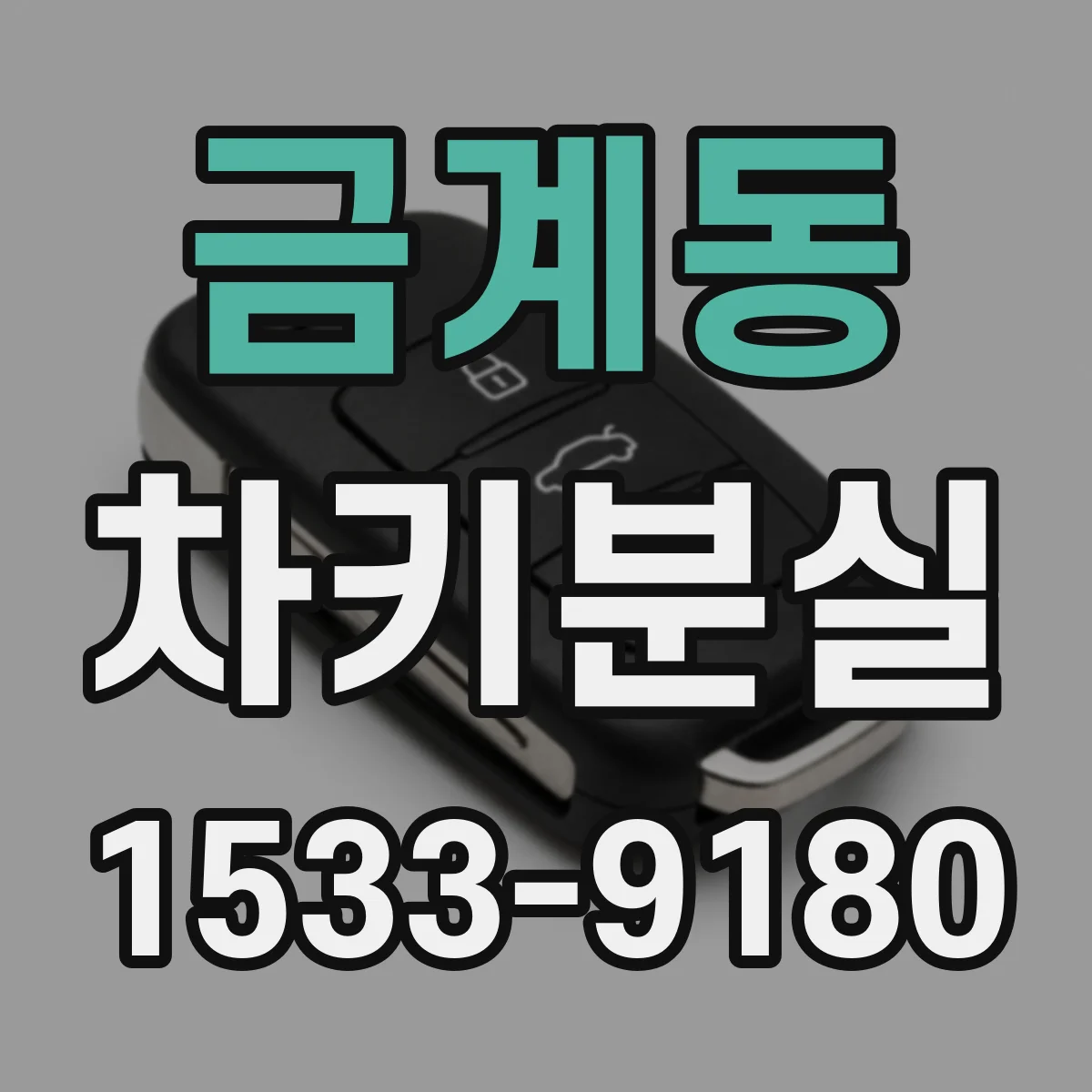 금계동 차키분실