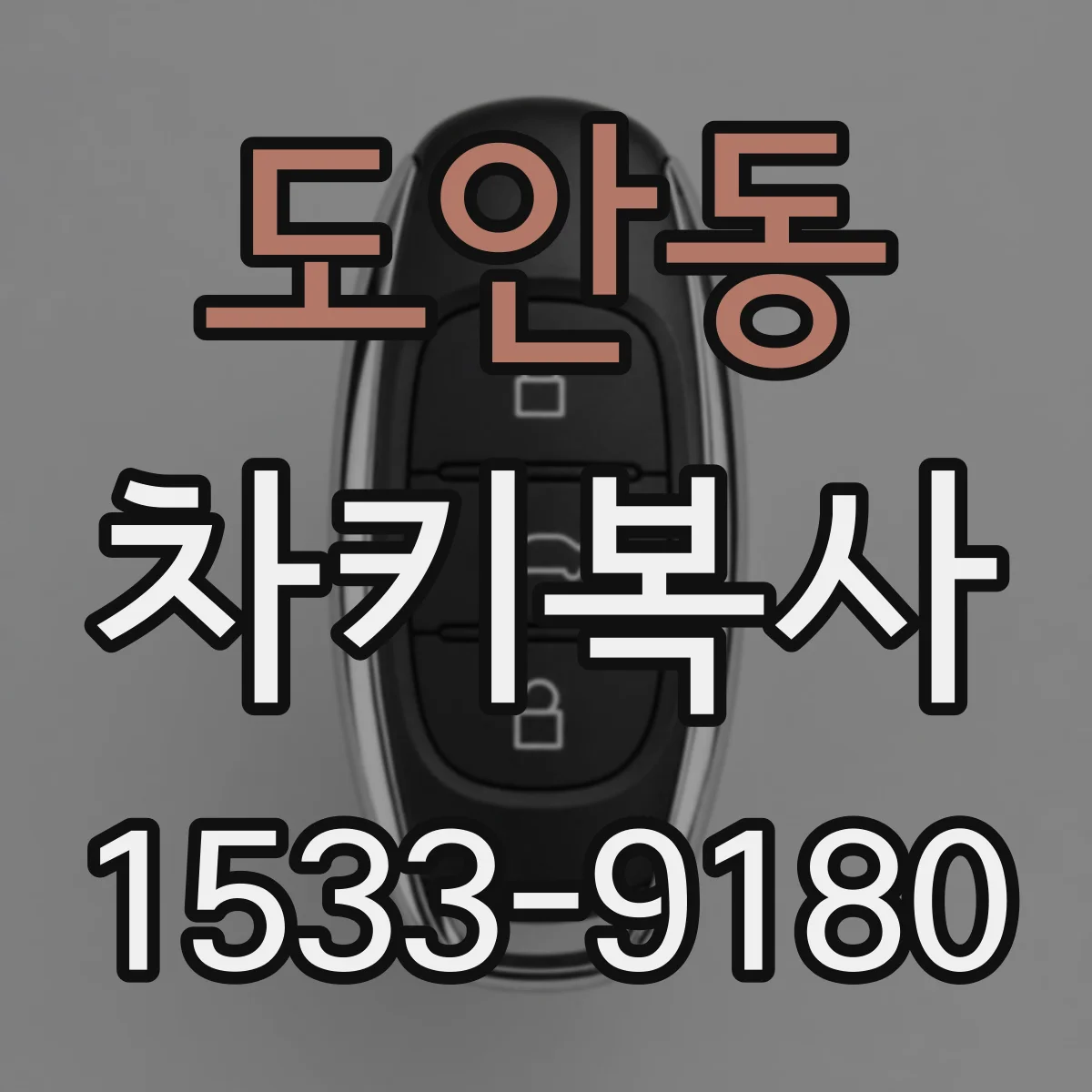 도안동 차키복사