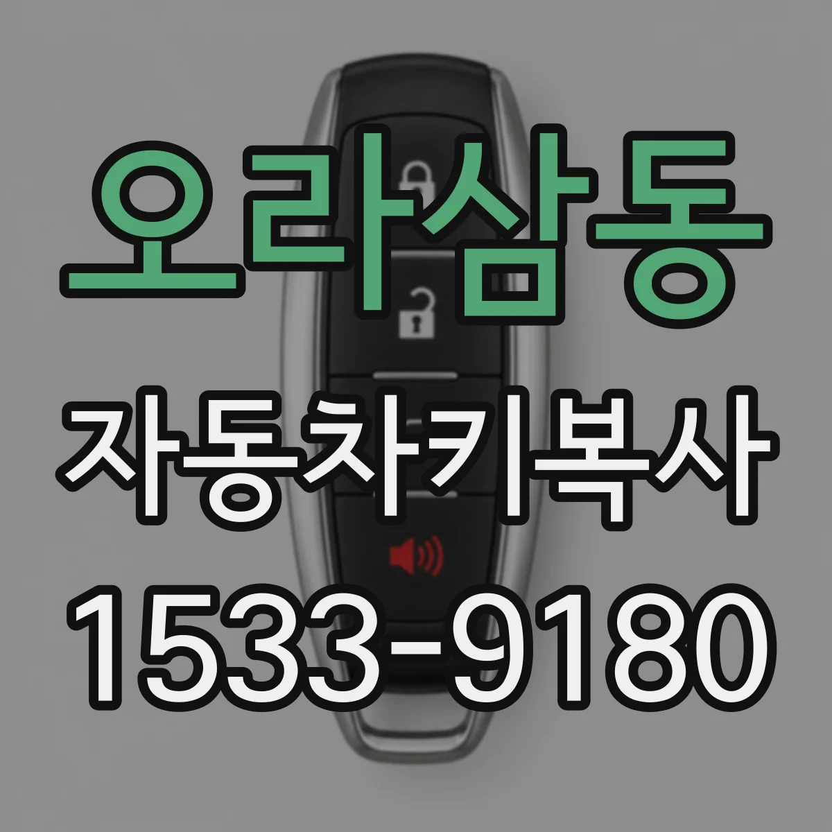 오라삼동 자동차키복사