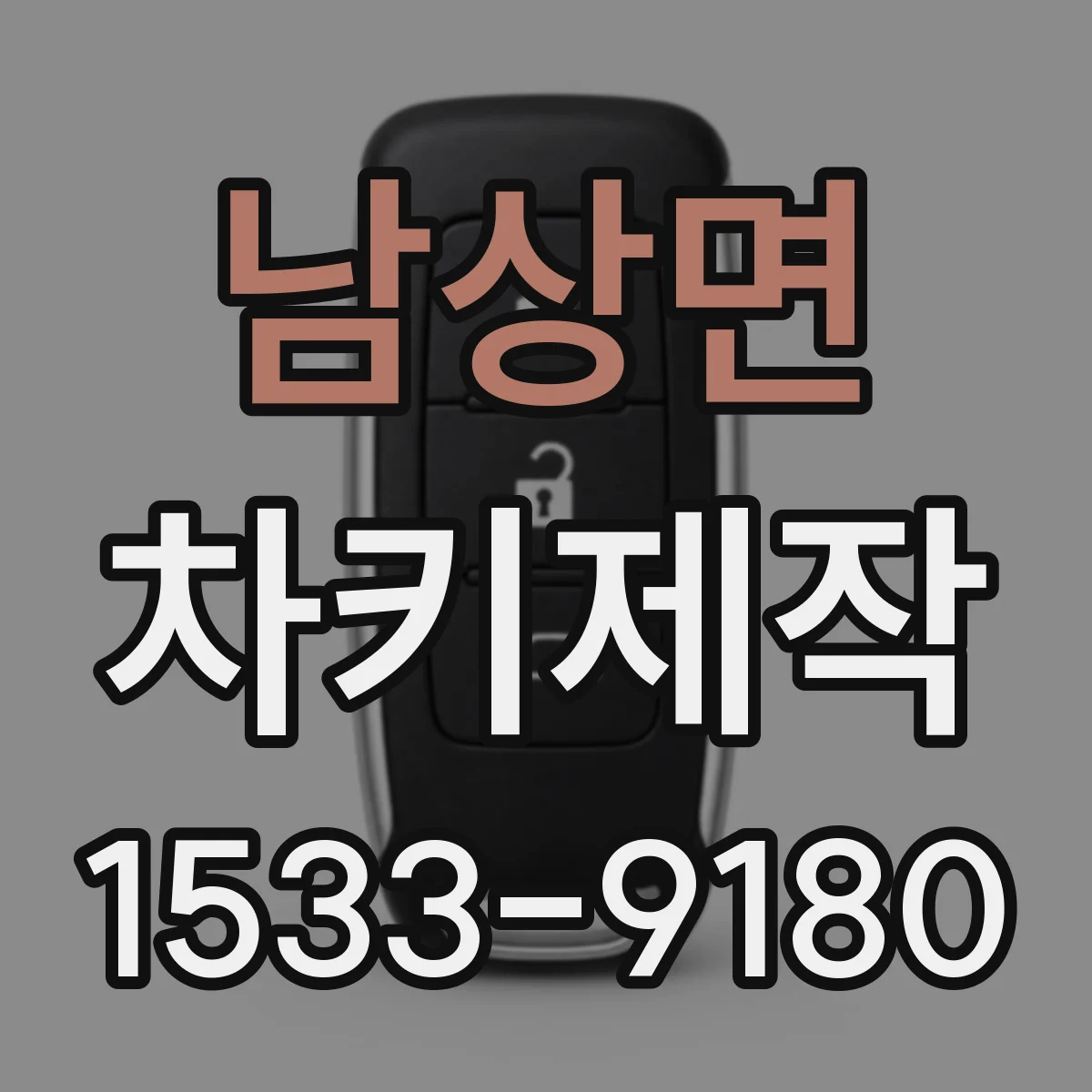 남상면 차키제작
