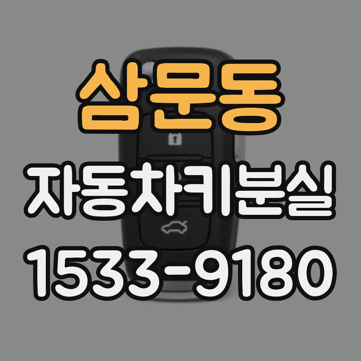 삼문동 자동차키분실