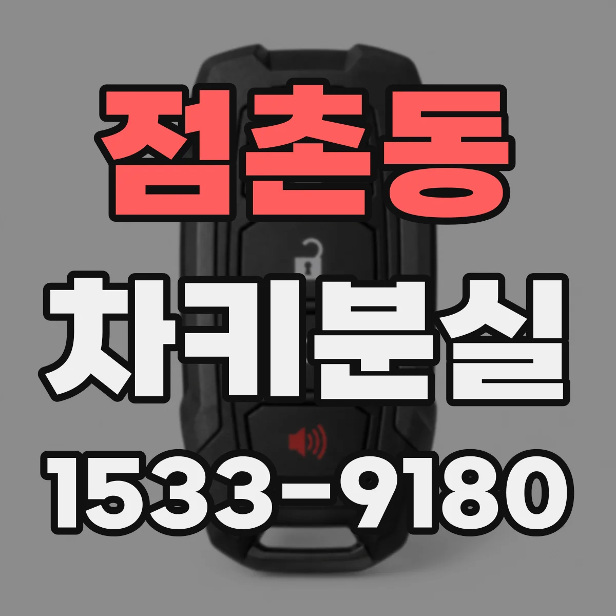 점촌동 차키분실