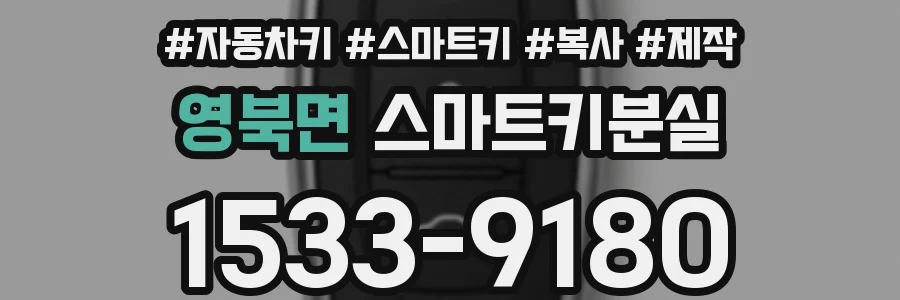 영북면 스마트키분실