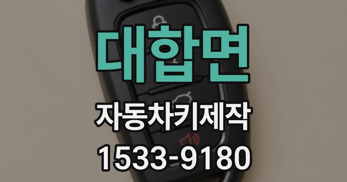 대합면 자동차키제작