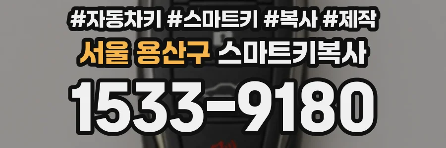 서울 용산구 스마트키복사