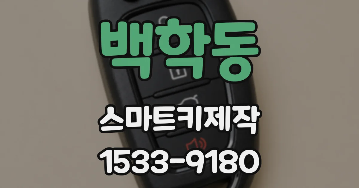 백학동 스마트키제작