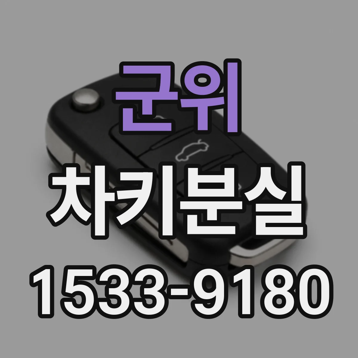 군위 차키분실
