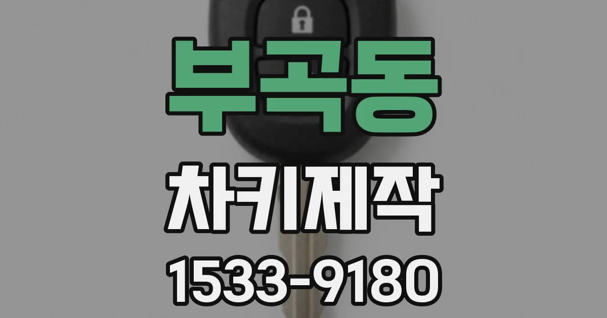 부곡동 차키제작