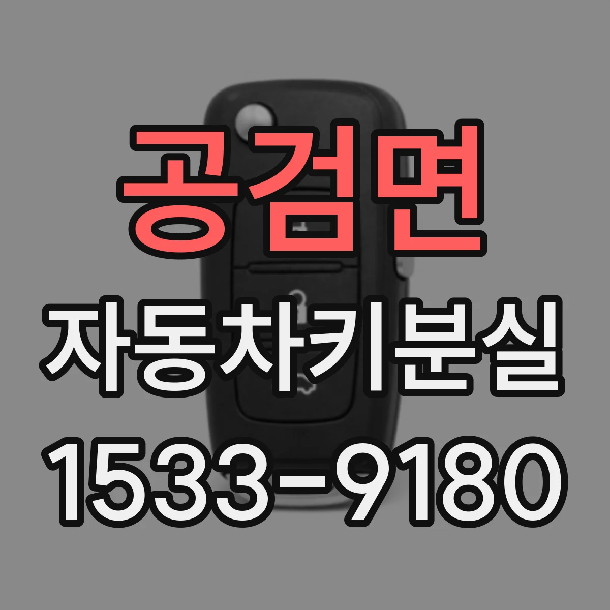공검면 자동차키분실
