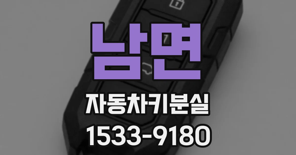 남면 자동차키분실