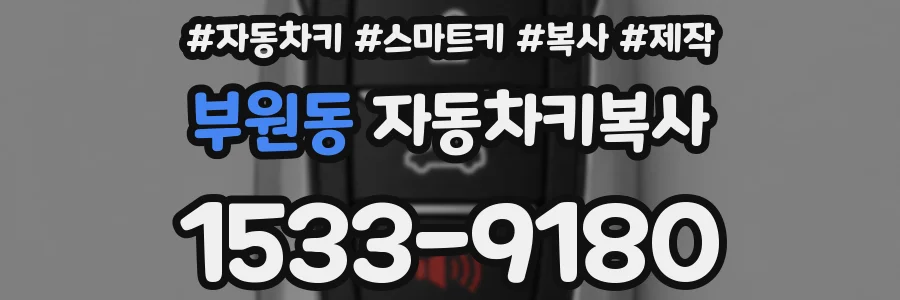 부원동 자동차키복사