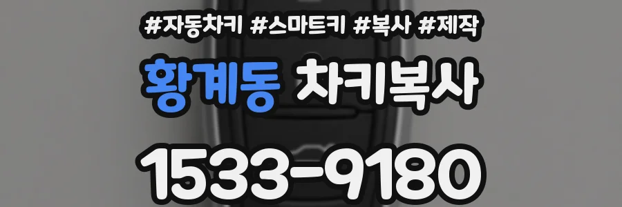 황계동 차키복사