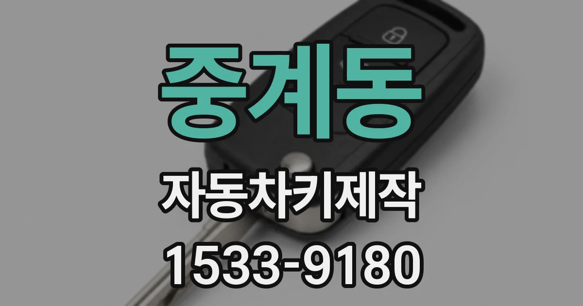 중계동 자동차키제작