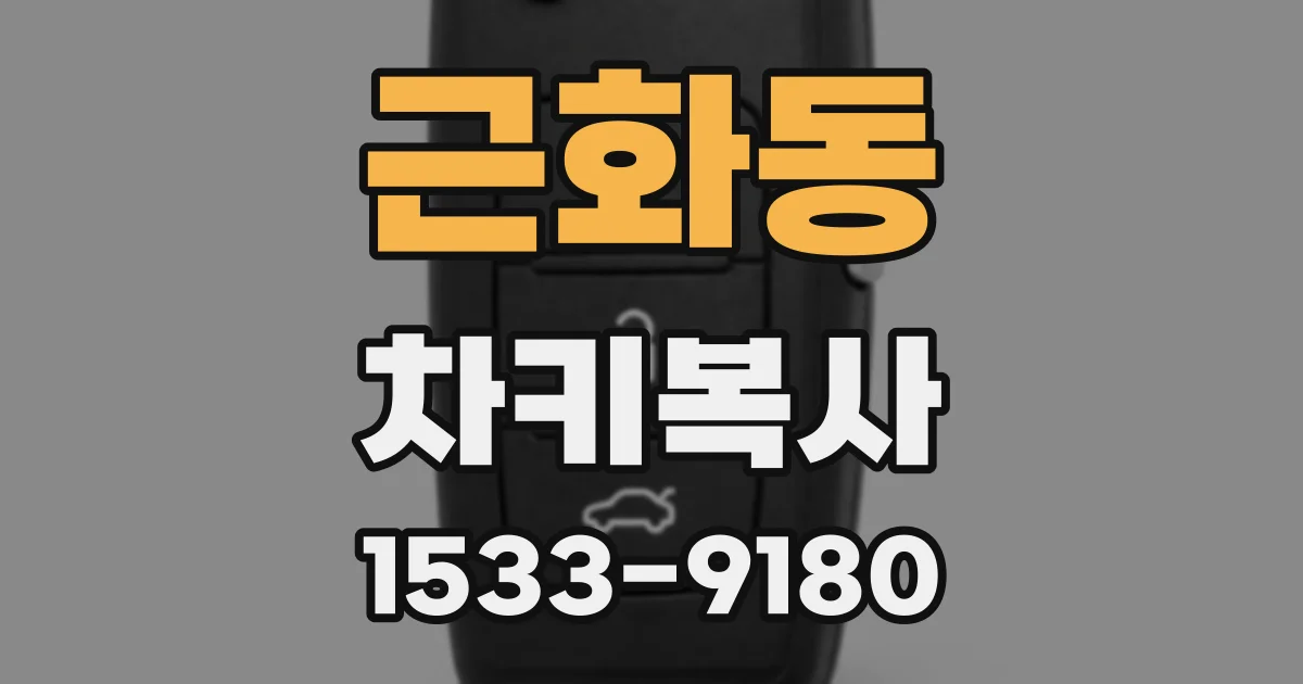 근화동 차키복사