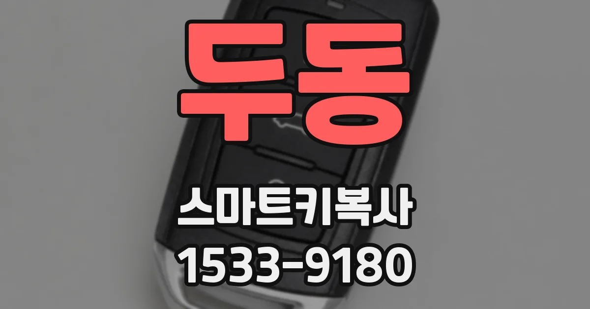 두동 스마트키복사