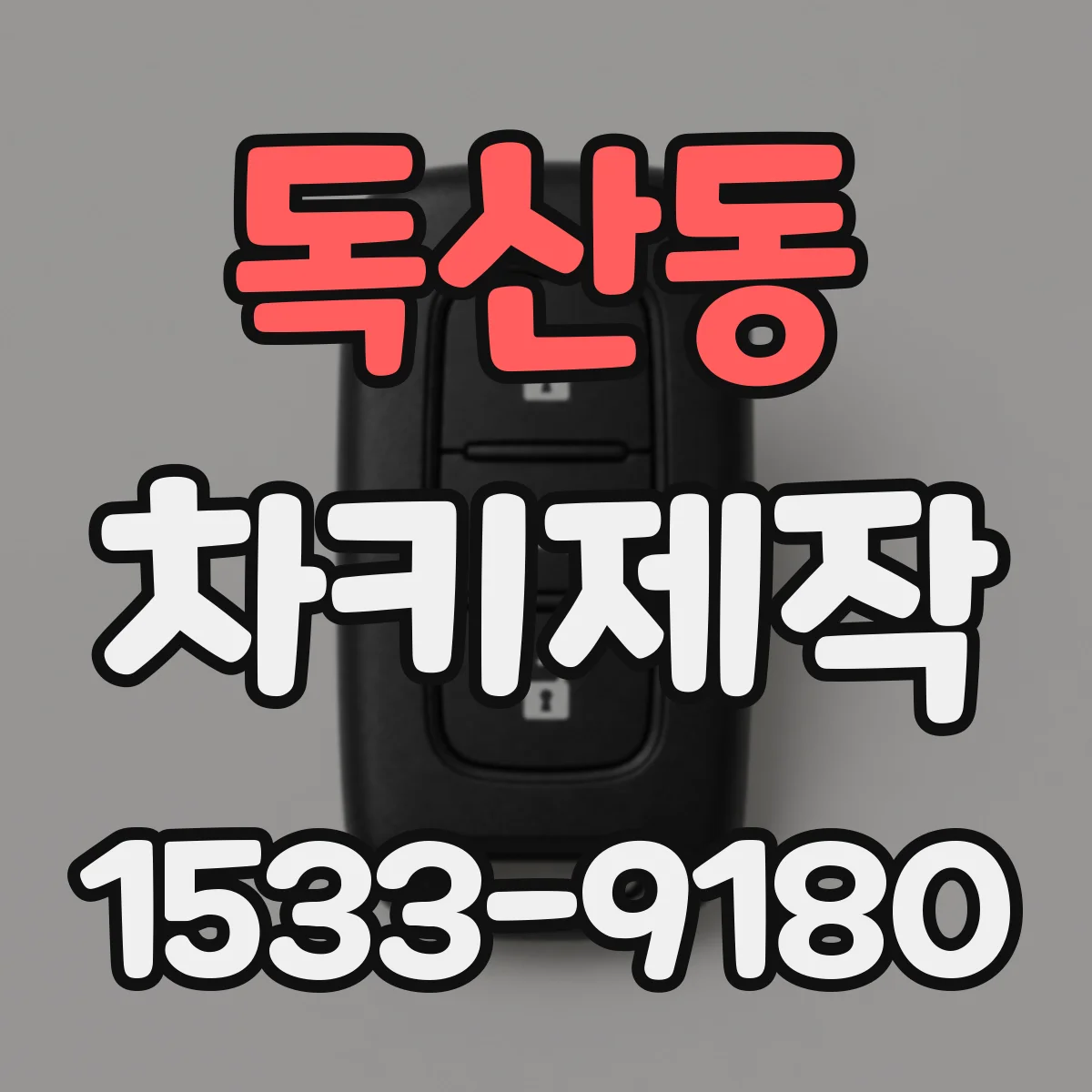 독산동 차키제작