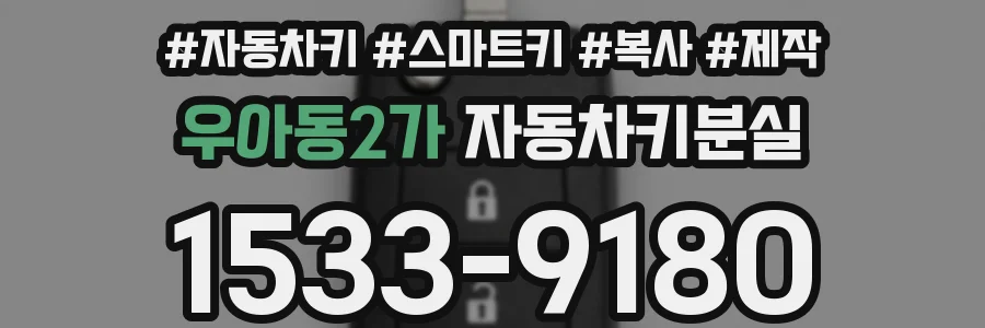 우아동2가 자동차키분실